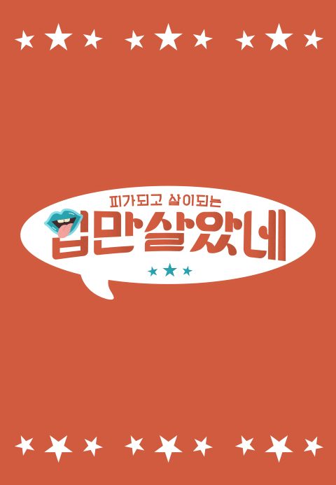 입만 살았네