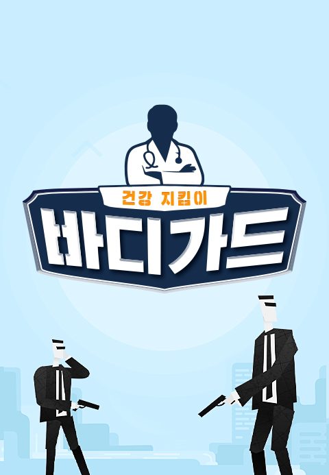 바디가드