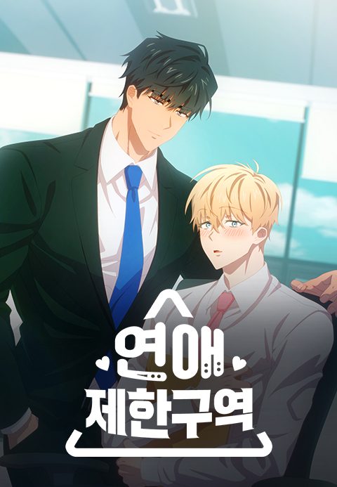 연애제한구역