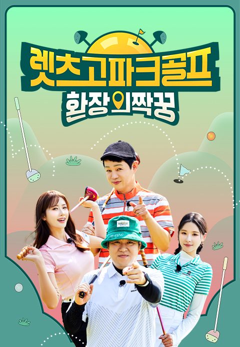 렛츠고 파크골프 - 환장의 짝꿍