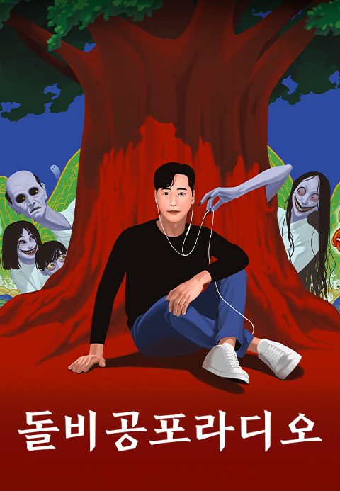 돌비공포라디오