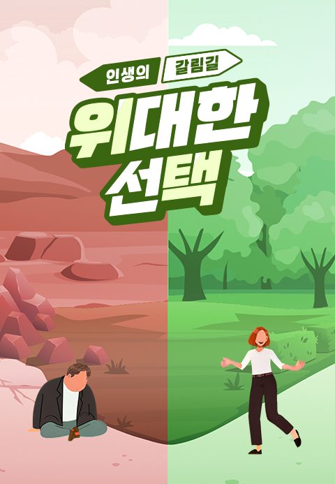 인생의 갈림길 위대한 선택