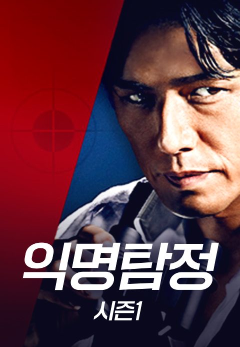 익명탐정 시즌1