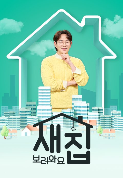 특별기획 새집 보러와요