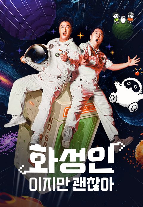 화성인이지만 괜찮아