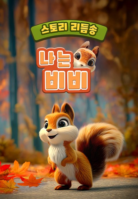 스토리 리듬송 : 나는 비비