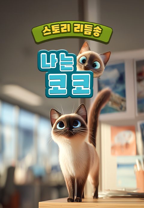 스토리 리듬송 : 나는 코코