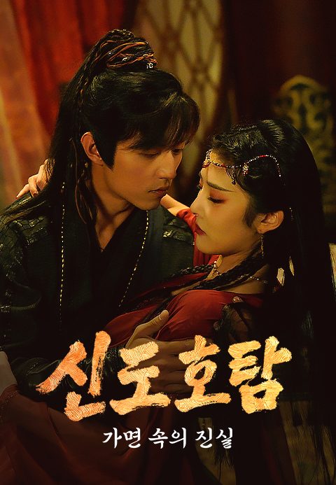 신도호탐 : 가면 속의 진실