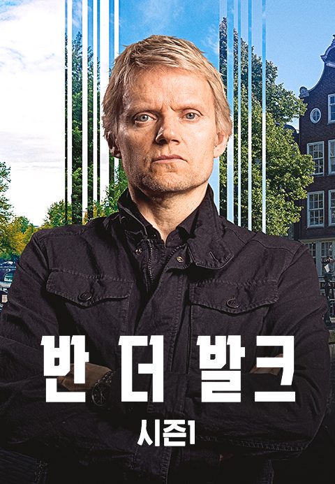 반 더 발크