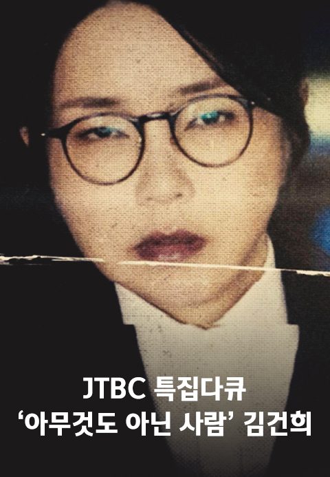 '아무것도 아닌 사람' 김건희
