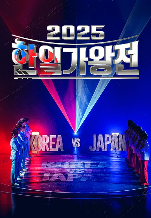 2025 한일가왕전