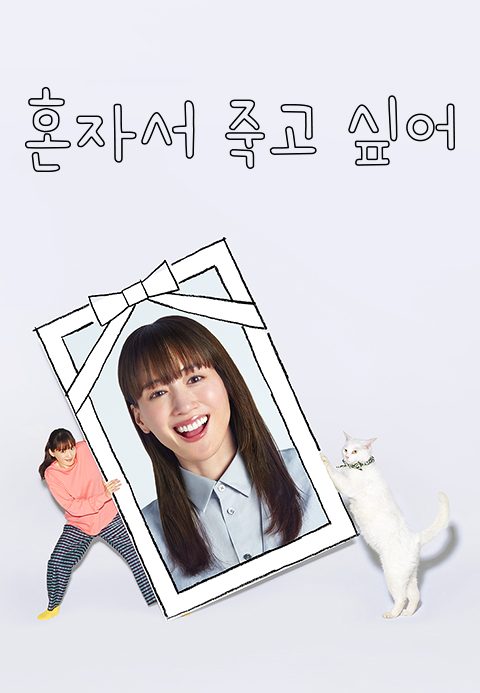 혼자서 죽고 싶어