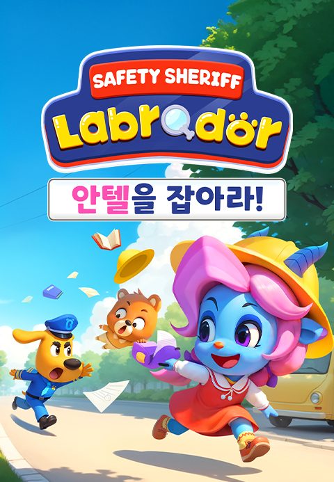래브라도 경장 : 안텔을 잡아라! (영어)