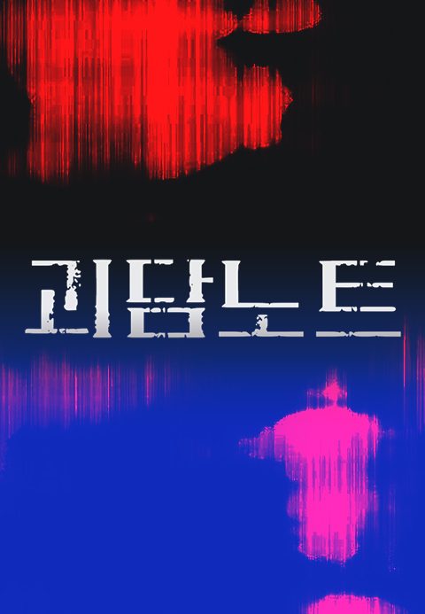 괴담노트