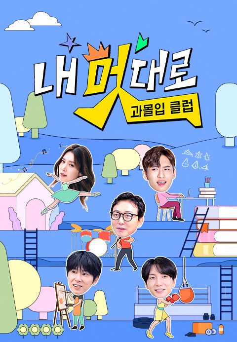 내 멋대로 - 과몰입클럽
