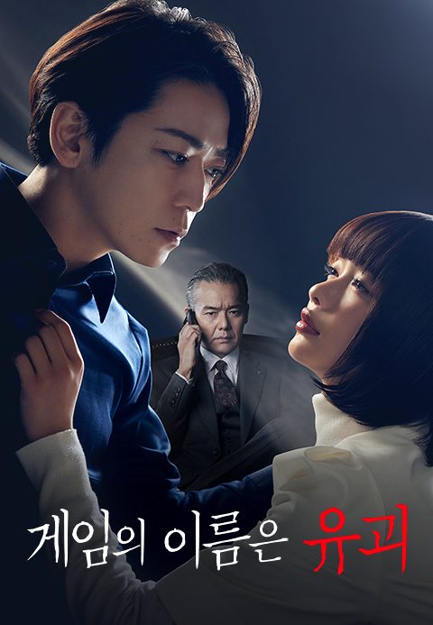 게임의 이름은 유괴