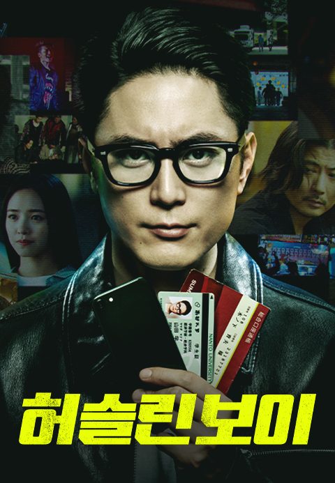 허슬린 보이