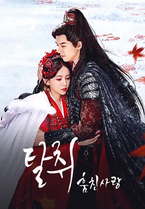탈취-훔친 사랑