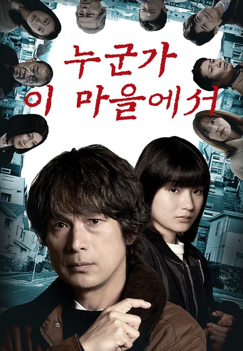 누군가 이 마을에서