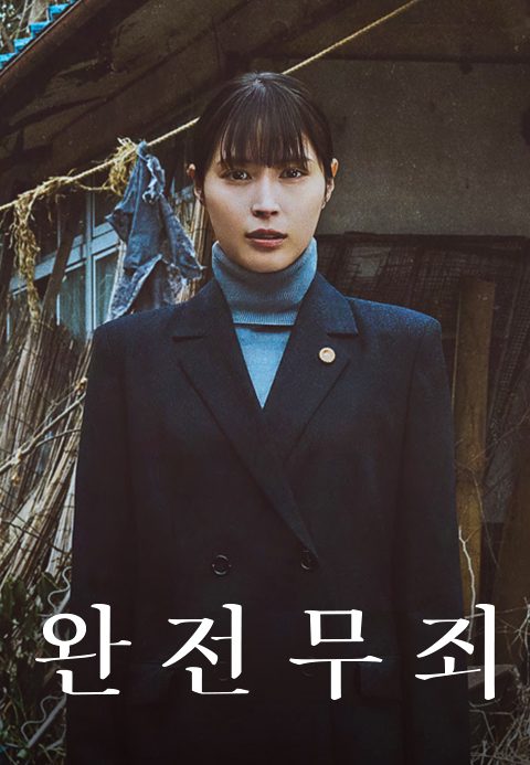 완전 무죄