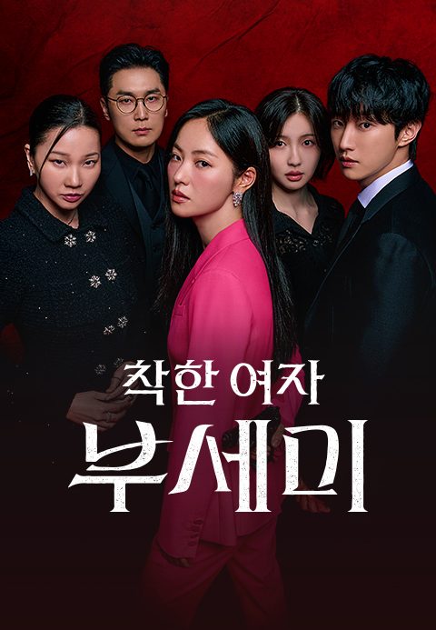 착한 여자 부세미