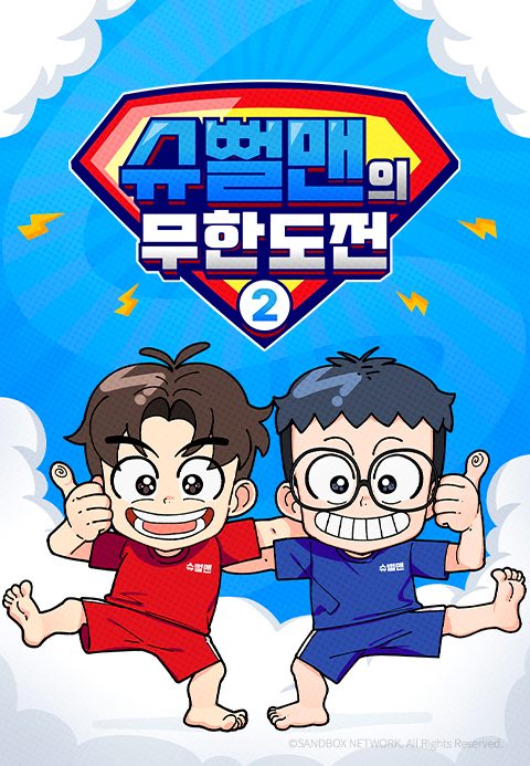 슈뻘맨의 무한도전2