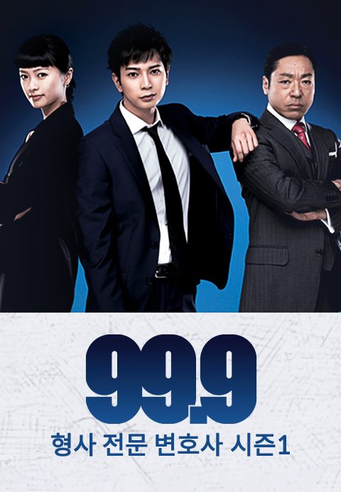 99.9 ~형사전문변호사~ 시즌1