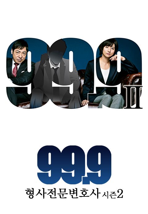 99.9 ~형사전문변호사~ 시즌2