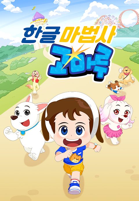 한글마법사 고마루