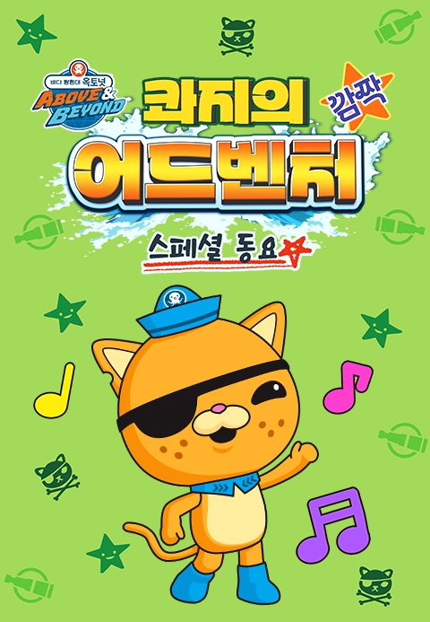 옥토넛 A&B : 콰지의 깜짝 어드벤처 스페셜 동요