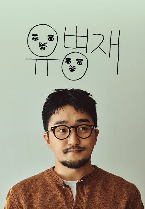 유병재