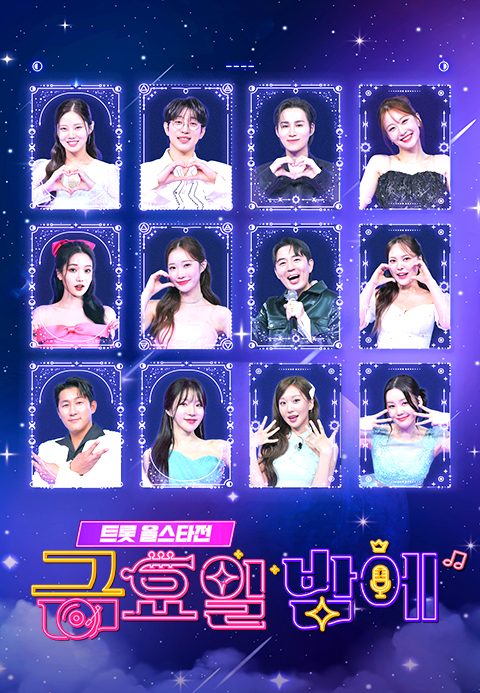 트롯올스타전 금요일밤에