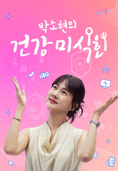 박소현의 건강미식회