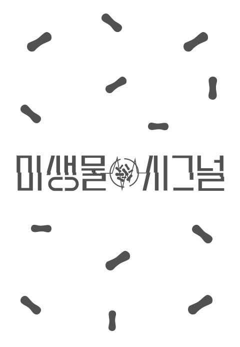 미생물 시그널