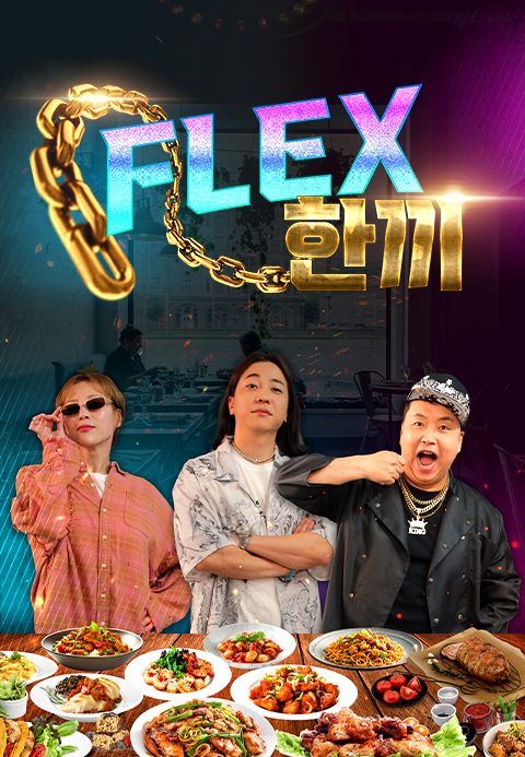 FLEX 한끼