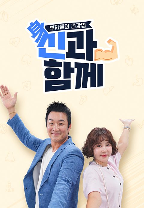 부자들의 건강법 신과함께