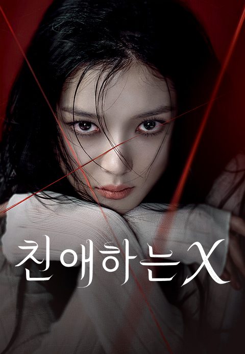 친애하는 X