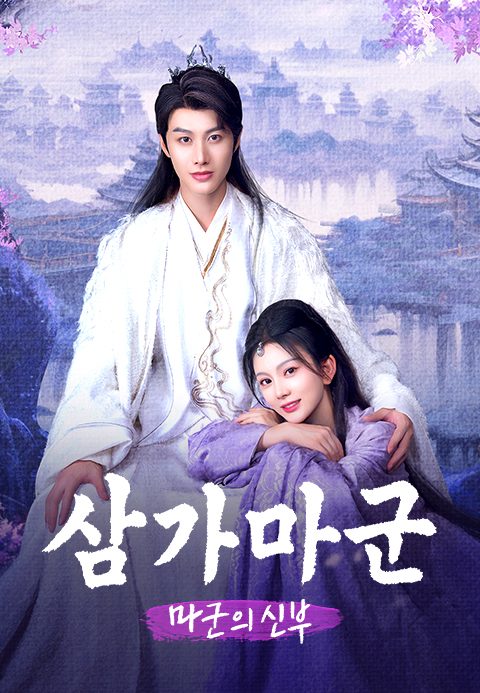 삼가마군: 마군의 신부