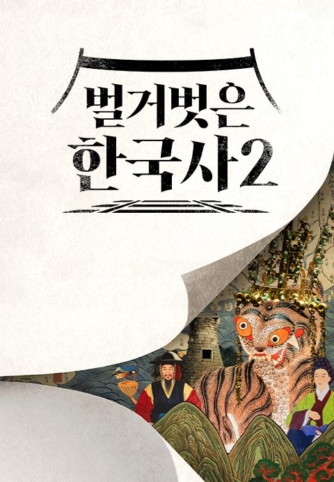 벌거벗은 한국사2