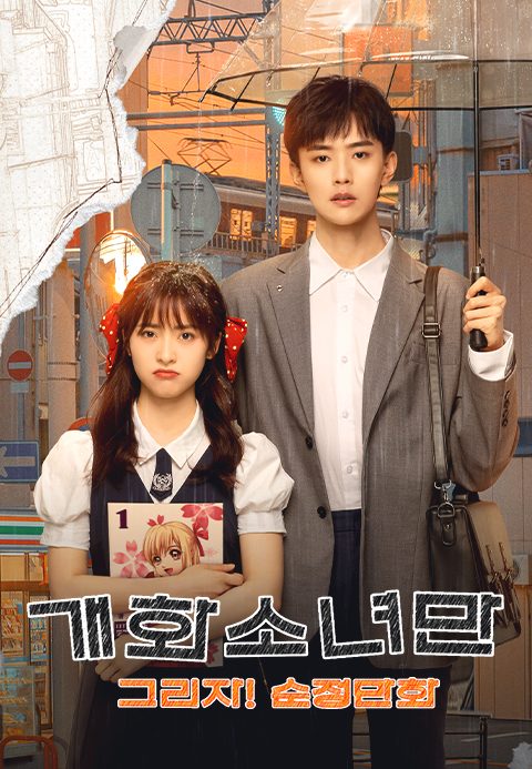 개화소녀만: 그리자! 순정만화