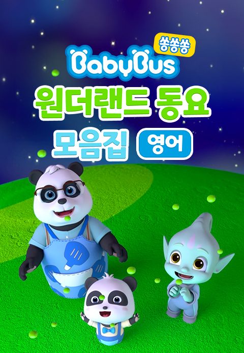 베이비버스 쏭쏭쏭 원더랜드 동요 모음집 (영어)