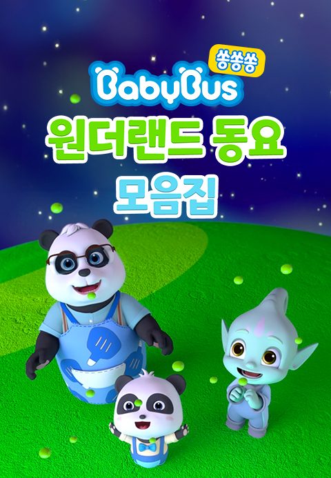 베이비버스 쏭쏭쏭 원더랜드 동요 모음집