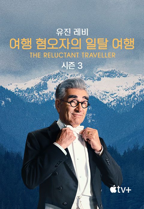'유진 레비: 여행 혐오자의 일탈 여행' - The Reluctant Traveller with Eugene Levy 시즌3