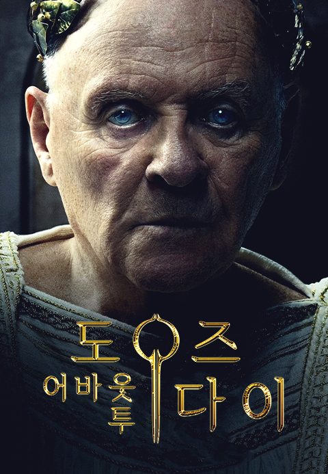 도즈 어바웃 투 다이