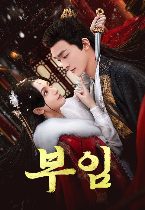 부임
