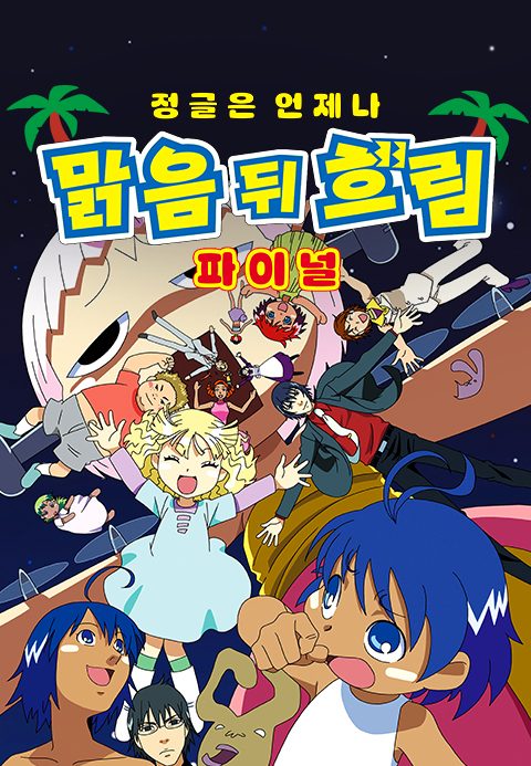 정글은 언제나 맑음 뒤 흐림 파이널