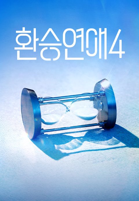 환승연애 4