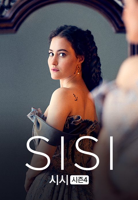 시시 S4