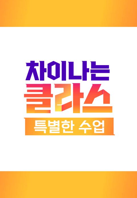 차이나는 클라스 특별한 수업