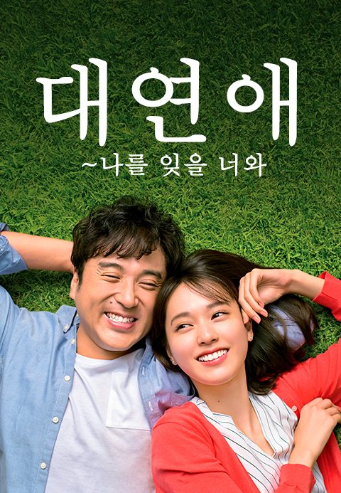 대연애~나를 잊을 너와